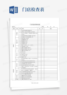 门店巡店检查表