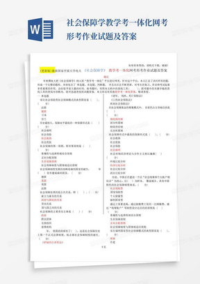 更新版最新国家开放大学电大社会保障学教学考一体化网考形考作业试题及答案 