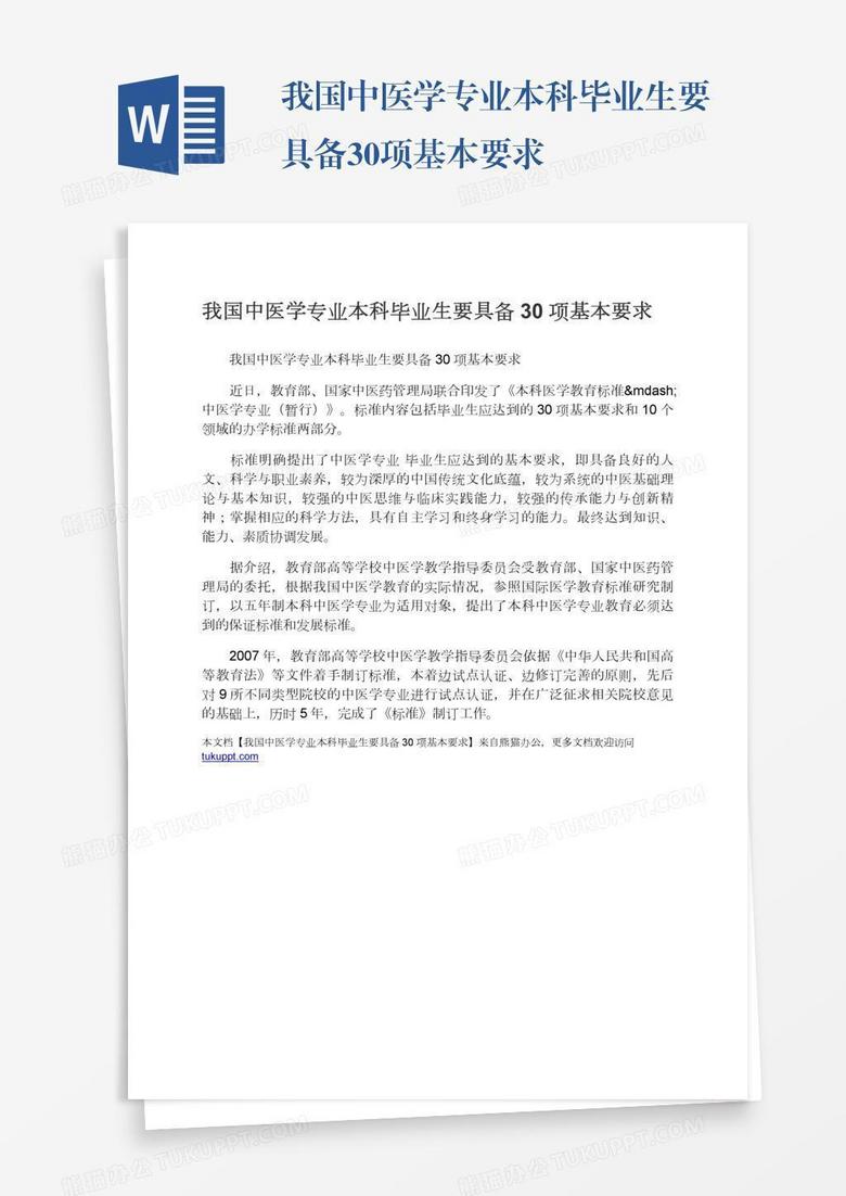 我国中医学专业本科毕业生要具备30项基本要求