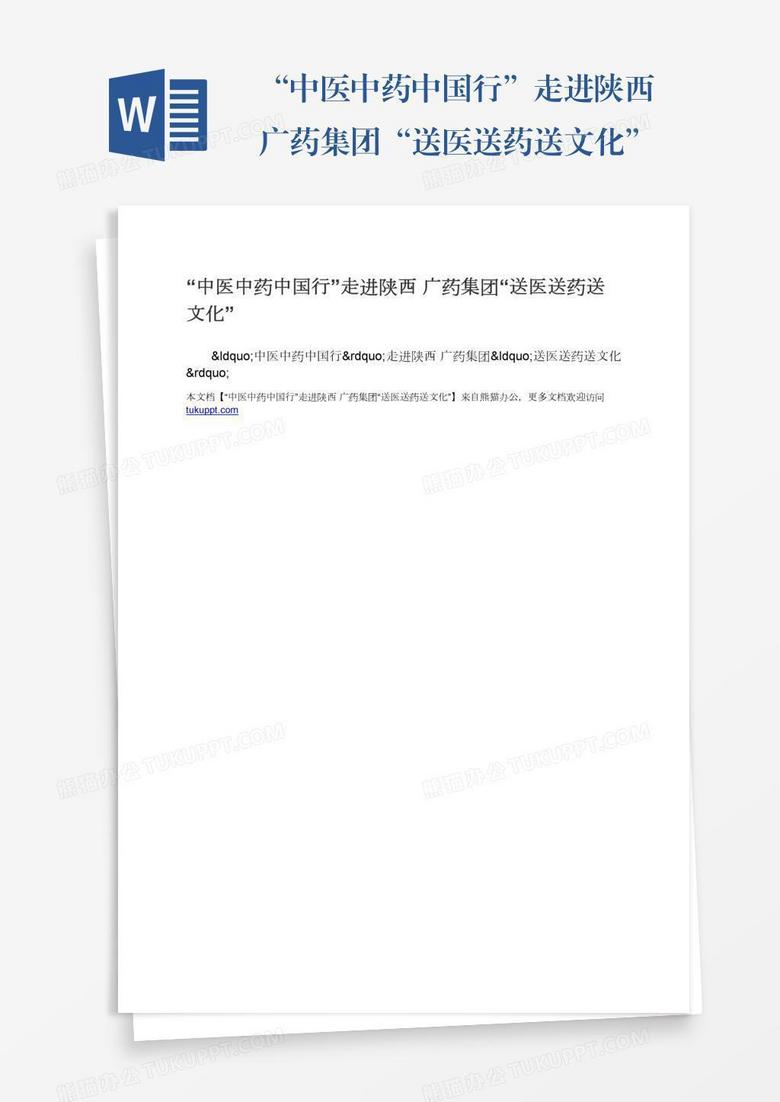 “中医中药中国行”走进陕西广药集团“送医送药送文化”