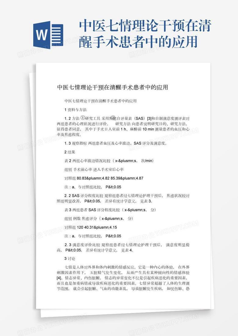 中医七情理论干预在清醒手术患者中的应用