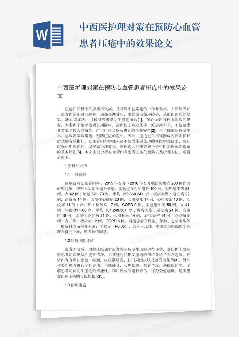 中西医护理对策在预防心血管患者压疮中的效果论文