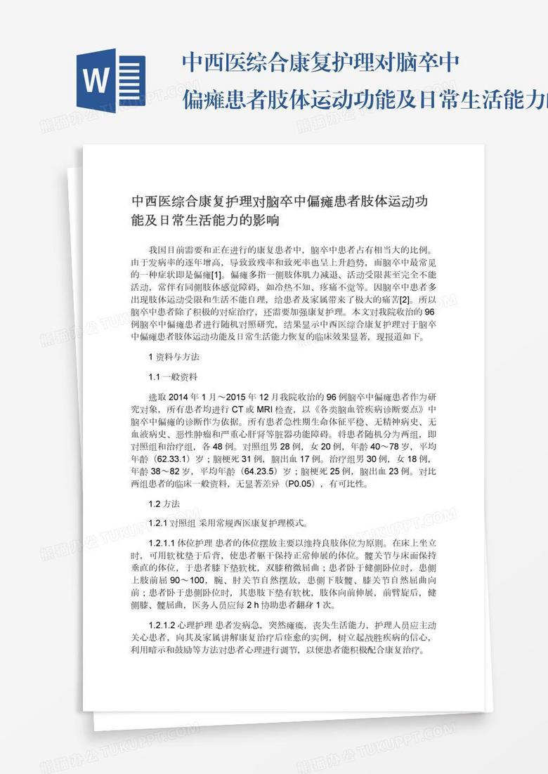 中西医综合康复护理对脑卒中偏瘫患者肢体运动功能及日常生活能力的影响