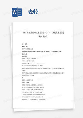 【doc】《石油工业汉语主题词表》与《石油主题词表》比较