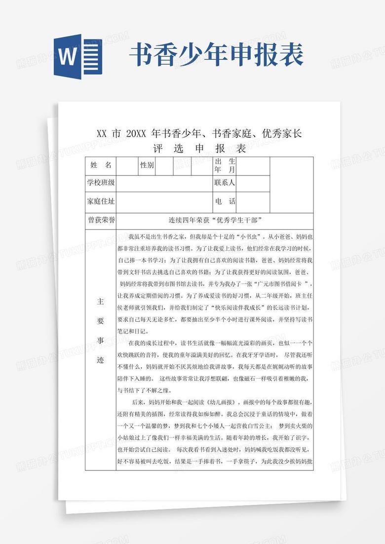 优秀家长申报表如何填