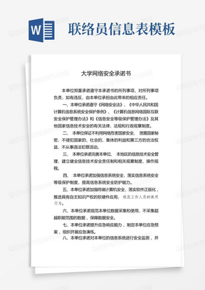 网络安全承诺书及网络安全负责人和联络员信息表