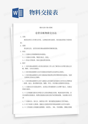 仓管员帐物移交办法,仓管员工作交接手续流程与交接表