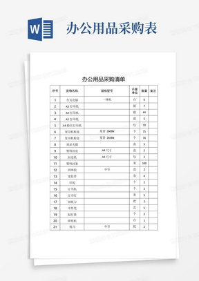 办公用品采购清单【模板】