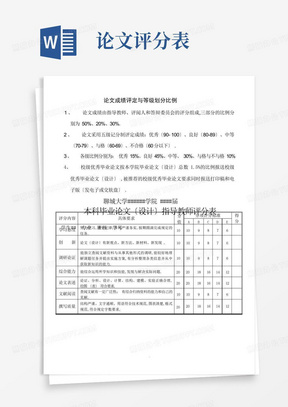 8、论文成绩划分标准及表格