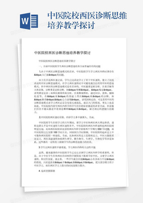 中医院校西医诊断思维培养教学探讨