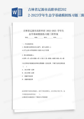 吉林省辽源市高职单招2022-2023学年生态学基础模拟练习题三附答案