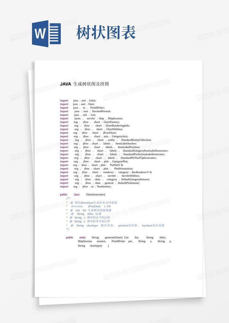 java+生成树状图及饼图Word模板下载_编号lepvyabv_熊猫办公