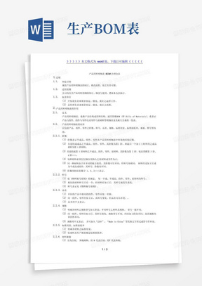 产品用料明细表BOM管理办法,物料清单BOM表制订修改规定