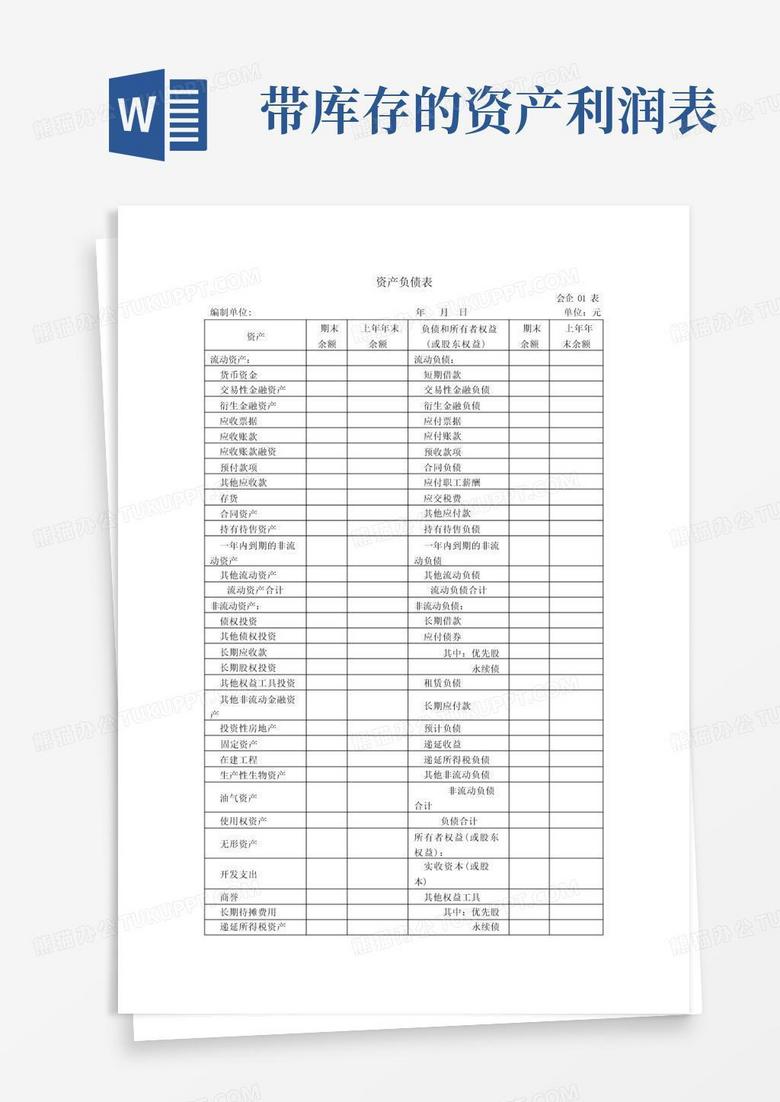 2021最新财务报表一般格式(资产负债表、利润表、现金流量表及补充资料、权益变动表) 