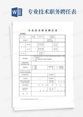 2017最新上海市专业技术职务聘任表