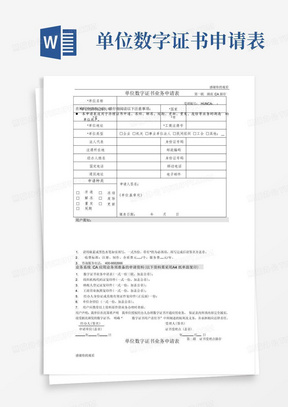 单位数字证书业务申请表.doc