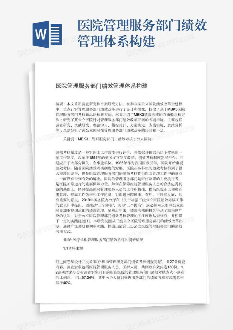 医院管理服务部门绩效管理体系构建