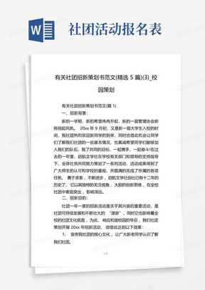 有关社团招新策划书范文(精选5篇)(3)_校园策划