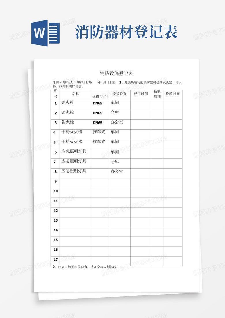 消防设施登记表Word模板下载 编号qdpepvdx 熊猫办公
