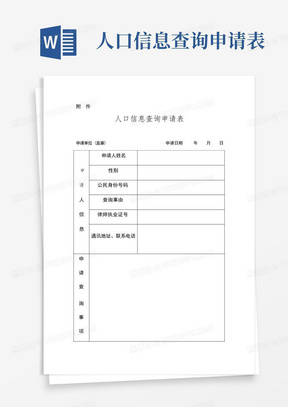 河南省人口信息查询申请表