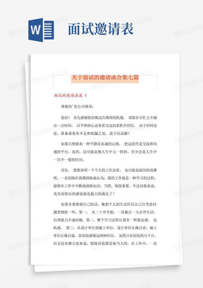 关于面试的邀请函合集七篇