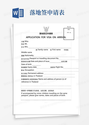 泰国落地签申请表打印(中英文版)
