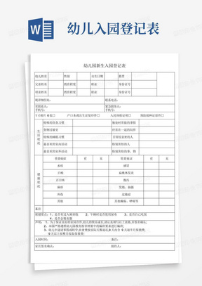 幼儿园新生入园登记表