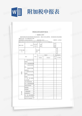 增值税及附加税费申报表(一般纳税人适用)