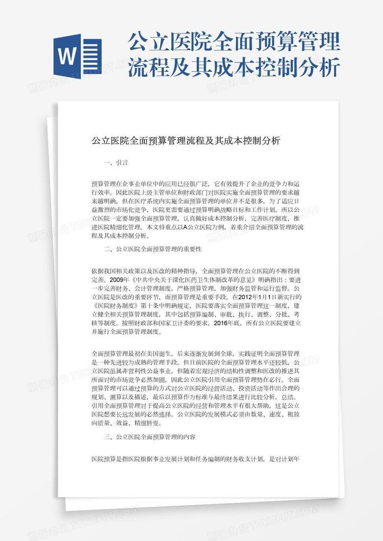 公立医院全面预算管理流程及其成本控制分析