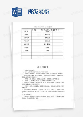 中学初中班主任教师常用 表格 WORD文档——班委会表格及职责说明 