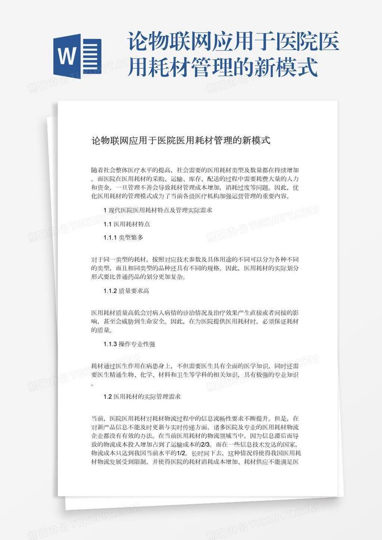 论物联网应用于医院医用耗材管理的新模式