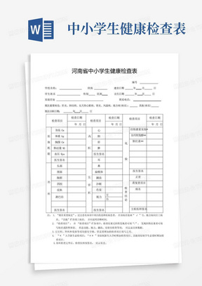 河南省中小学生健康检查表