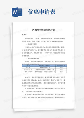 内部员工购房优惠政策+内部员工购房优惠申请表(地产公司)