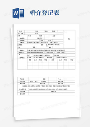 婚介所个人资料登记表格模板