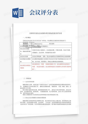 全球市长论坛会议服务项目招标需求及评分表