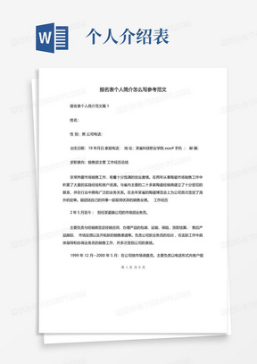 报名表个人简介怎么写参考范文