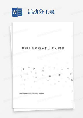 公司大会活动人员分工明细表