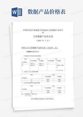 中国科学院中国遥感卫星地面站卫星数据产品价目表