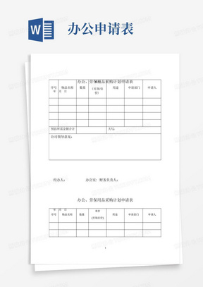 办公、劳保用品采购计划申请表