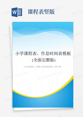 小学课程表、作息时间表模板(全面完整版)