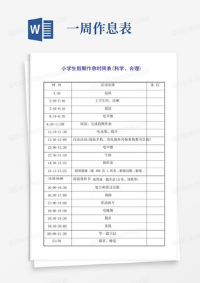 小学生假期作息时间表(更科学、更合理)