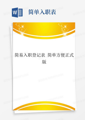 简易入职登记表简单方便正式版