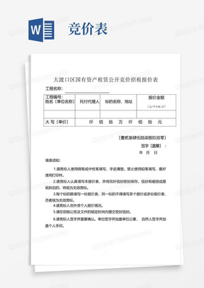 2022年国有资产租赁公开竞价招租报价表