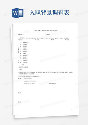 物业公司 面试评估表(双面打印)+员工入职背景调查表+政审函 +聘用函 