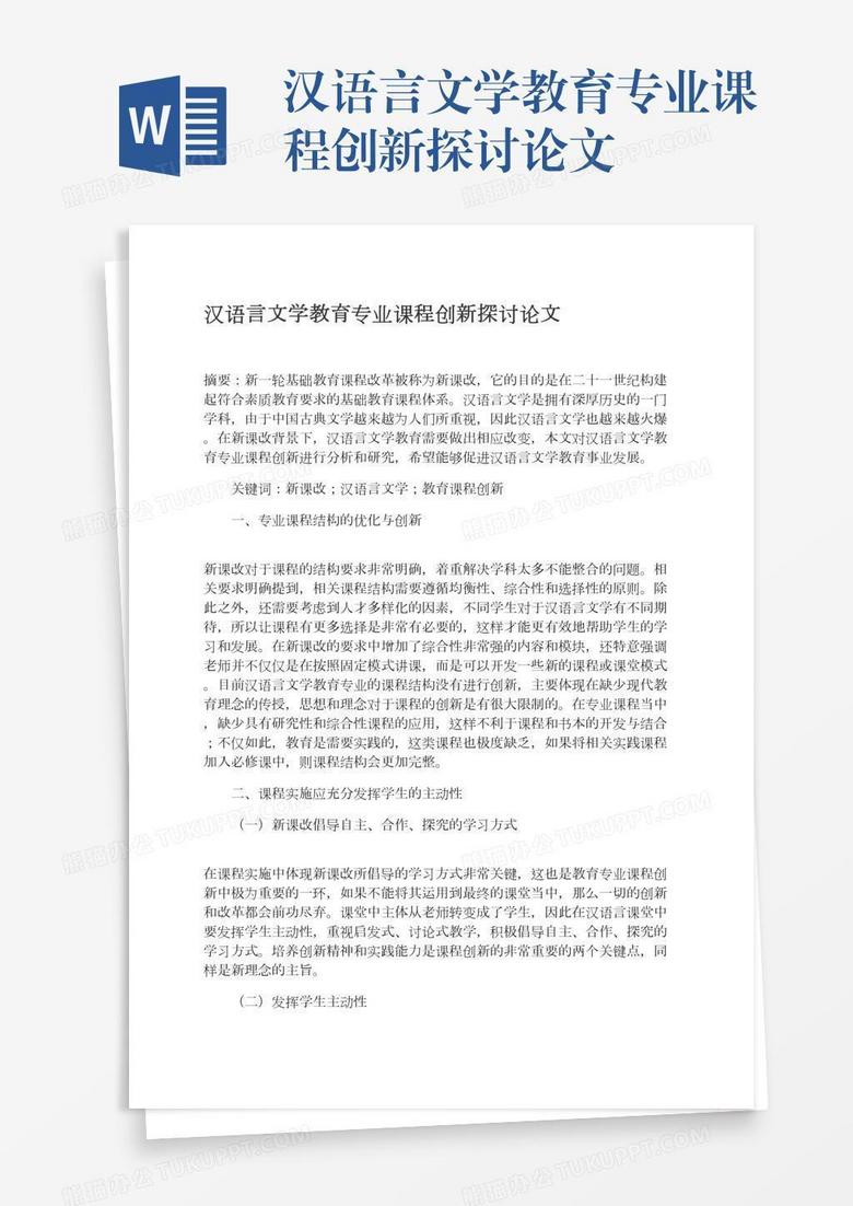 汉语言文学教育专业课程创新探讨论文