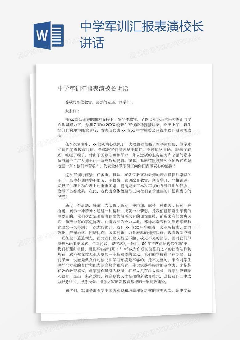 中学军训汇报表演校长讲话