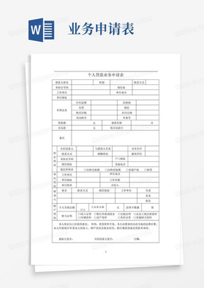 个人贷款业务申请表