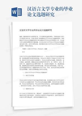 汉语言文学专业的毕业论文选题研究