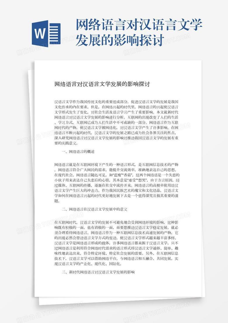 网络语言对汉语言文学发展的影响探讨
