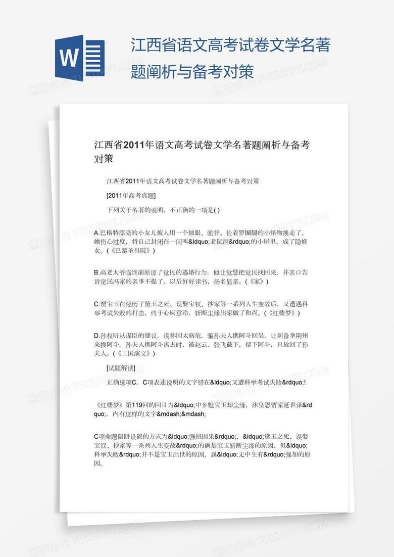 江西省语文高考试卷文学名著题阐析与备考对策